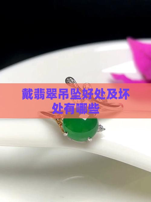 戴翡翠吊坠好处