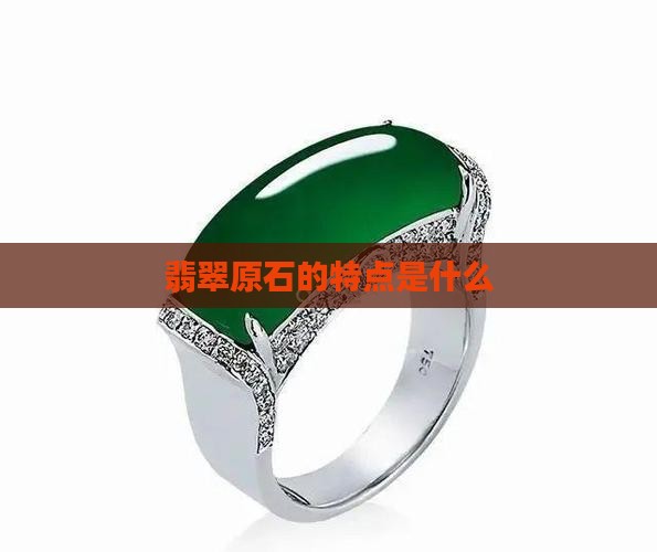 翡翠原石什么特点