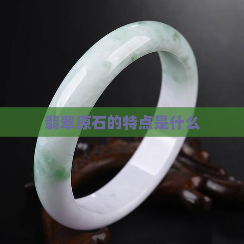 翡翠原石什么特点