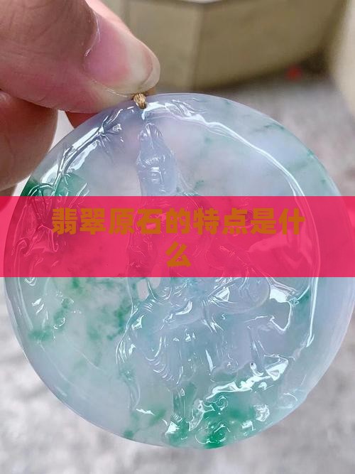 翡翠原石什么特点