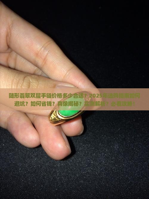 随形翡翠双层手链价格多少合适