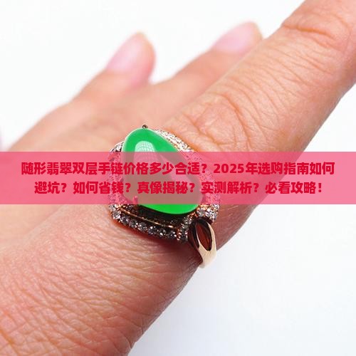 随形翡翠双层手链价格多少合适