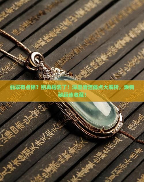 翡翠有点棉怎么样清洗