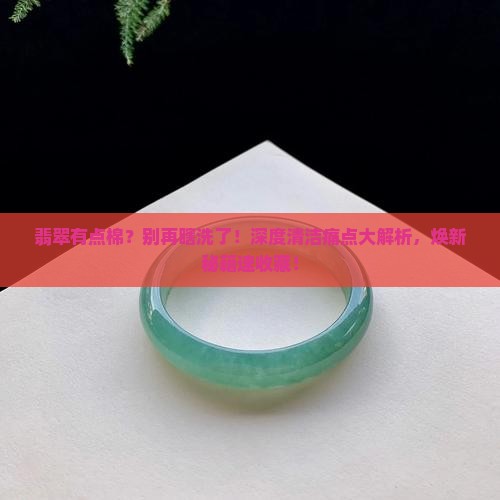 翡翠有点棉怎么样清洗