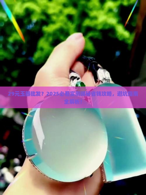29元玉器批发
