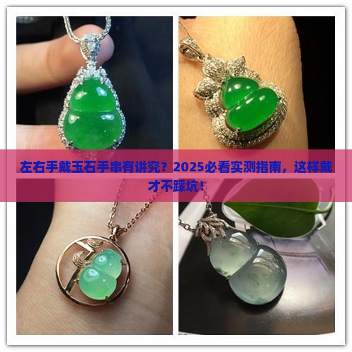 左右手可以同时佩戴玉石手串吗