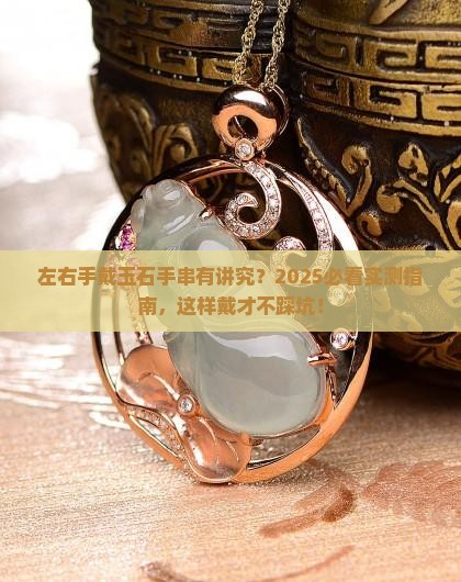 左右手可以同时佩戴玉石手串吗