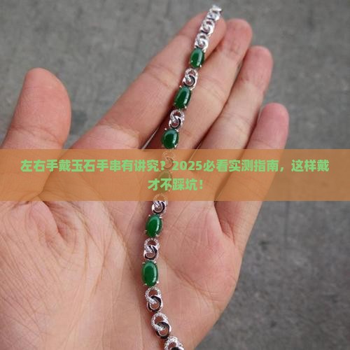 左右手可以同时佩戴玉石手串吗