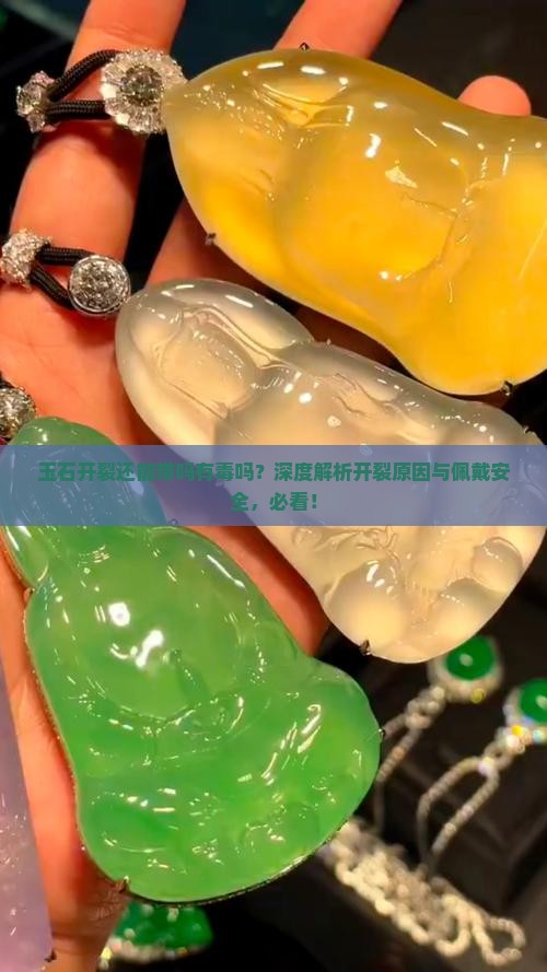 玉石开裂还能带吗有毒吗
