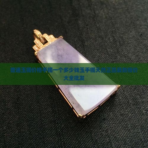 普通的玉镯多少钱一个