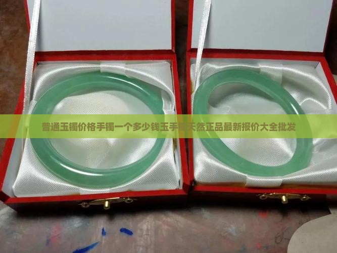 普通的玉镯多少钱一个