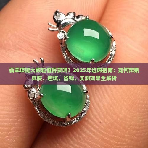 翡翠项链大颗粒