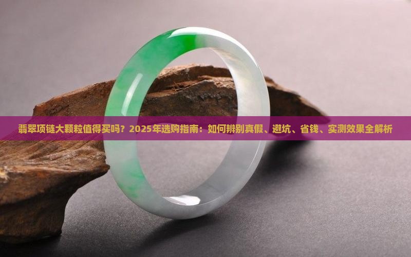 翡翠项链大颗粒