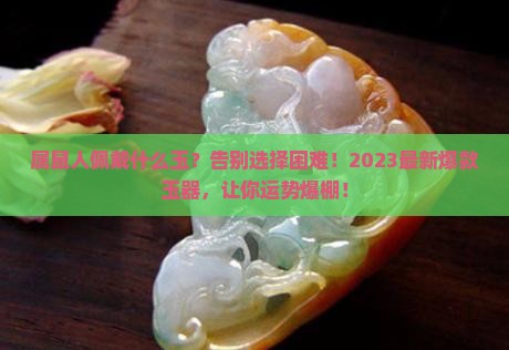 属鼠人佩戴什么玉