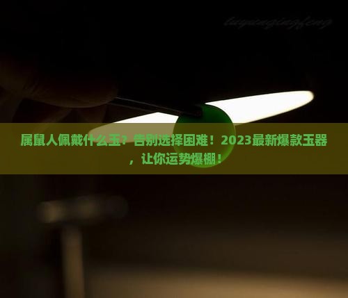 属鼠人佩戴什么玉