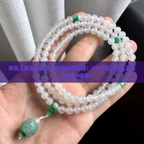 属鼠人佩戴什么玉