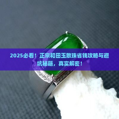 正宗和田玉散珠