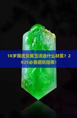 属虎女适合戴什么材质的玉
