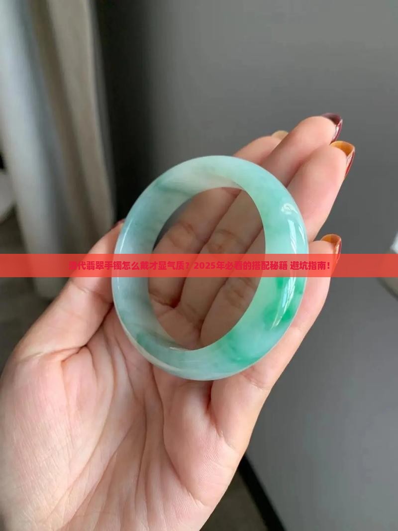 清代翡翠手镯怎么样的好看呢