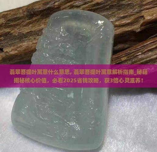翡翠菩提叶寓意什么意思