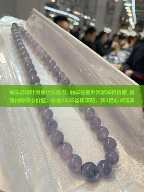 翡翠菩提叶寓意什么意思