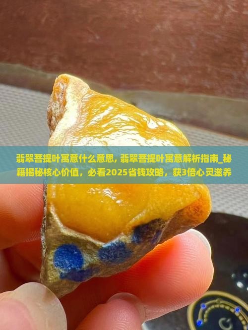 翡翠菩提叶寓意什么意思