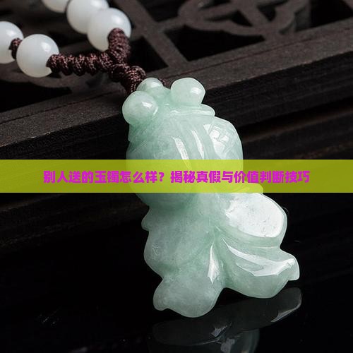 别人送的玉镯怎么样