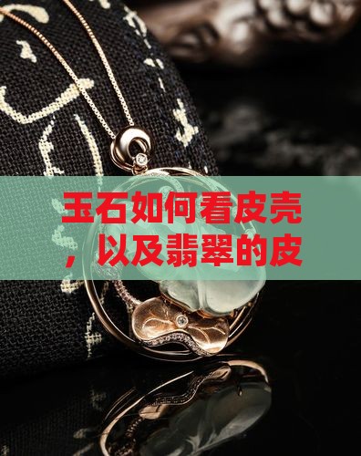 玉石如何看皮壳