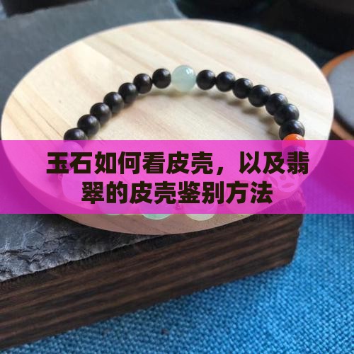 玉石如何看皮壳