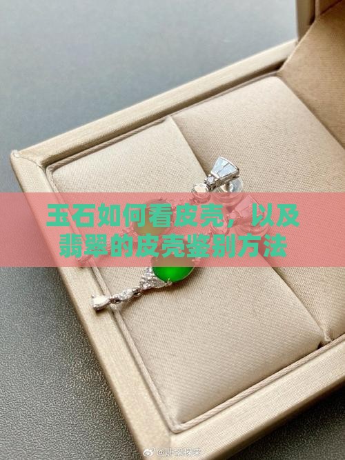 玉石如何看皮壳