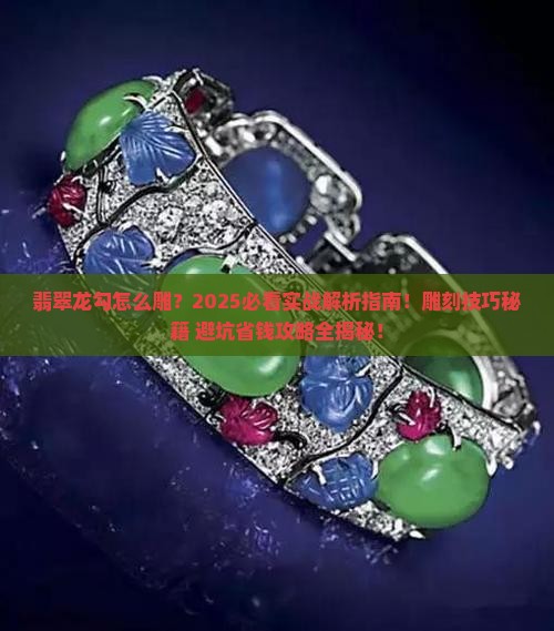 翡翠龙勾怎么雕
