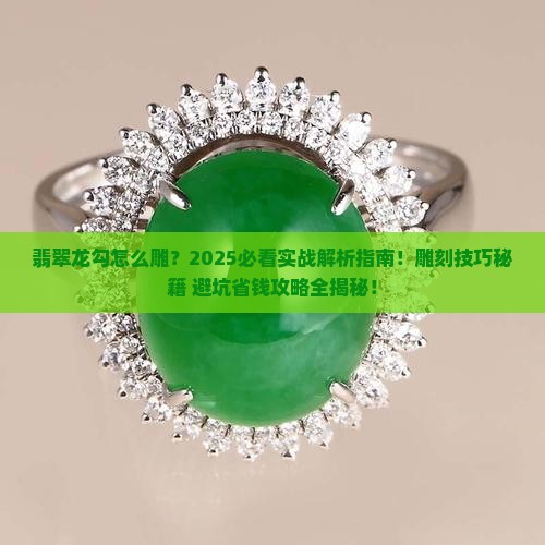 翡翠龙勾怎么雕