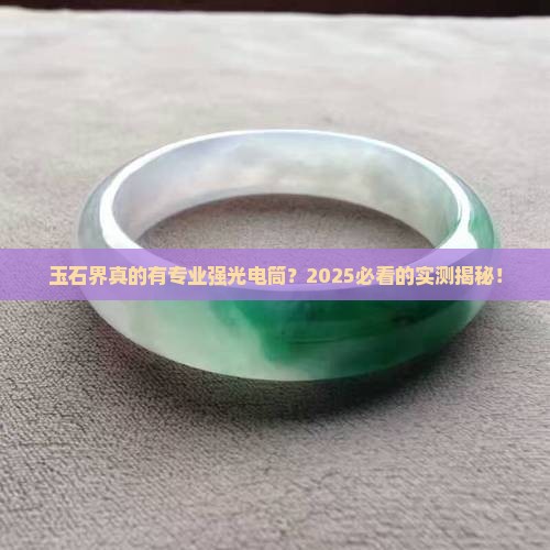 玉石界专业强光电筒