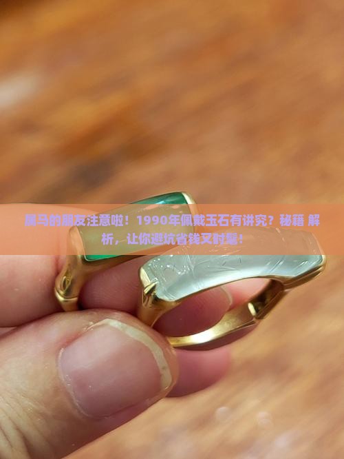 1990年属马佩戴什么玉好