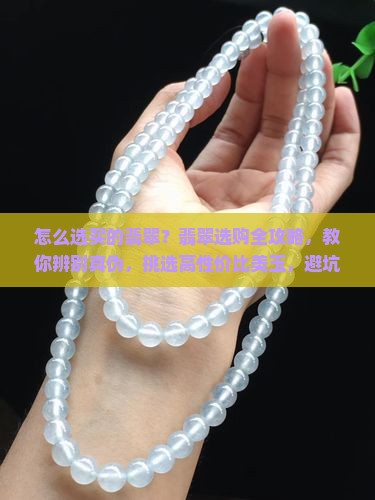 怎么选买的翡翠