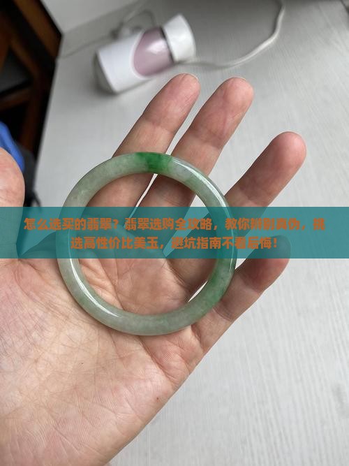 怎么选买的翡翠