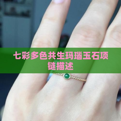 七彩玉石项链描述