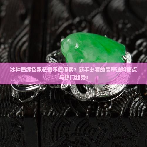 冰种墨绿色飘花