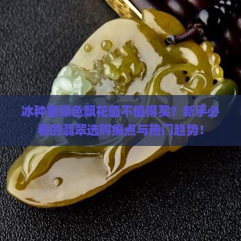 冰种墨绿色飘花