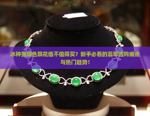 冰种墨绿色飘花