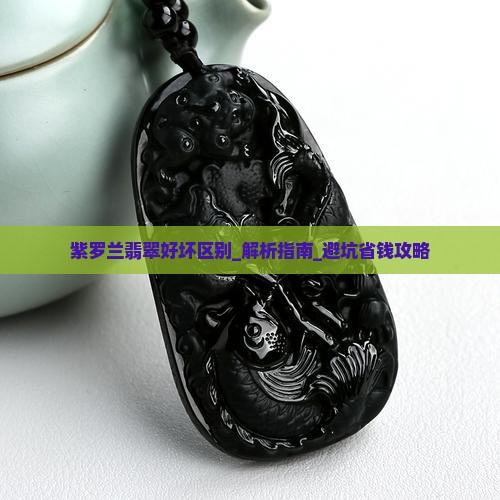 紫罗兰翡翠好坏区别