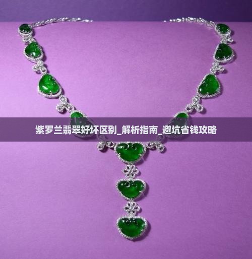 紫罗兰翡翠好坏区别