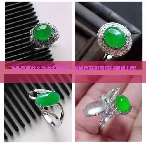 虎头玉有什么寓意和象征