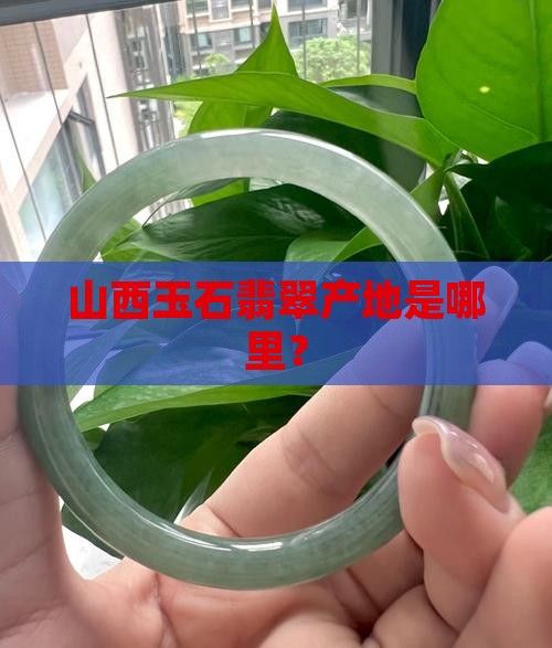 山西哪里会产翡翠玉石呢