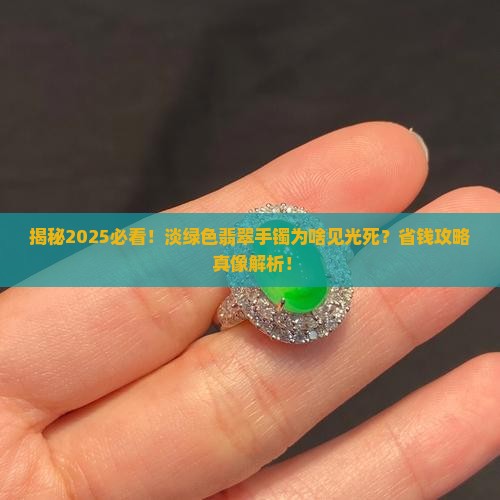 淡绿色翡翠手镯见光死