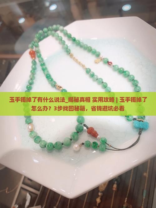 玉手镯掉了有什么说法