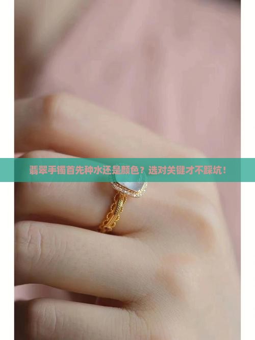 翡翠手镯首先种水还是颜色