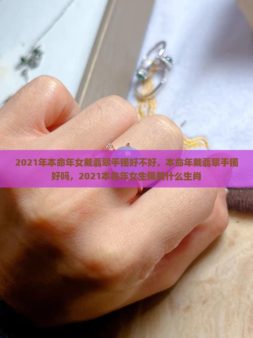 2021年本命年女戴翡翠手镯好不好