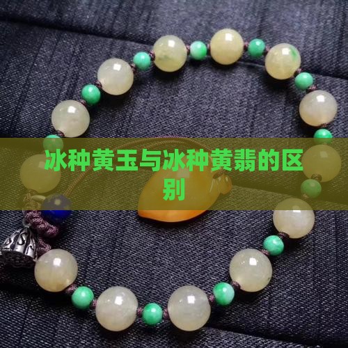 冰种黄玉和冰种黄翡翠的区别