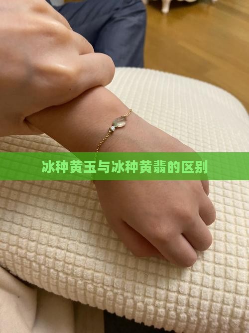 冰种黄玉和冰种黄翡翠的区别